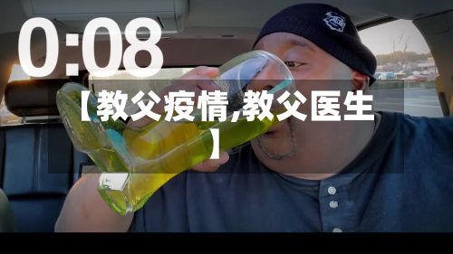 【教父疫情,教父医生】-第2张图片