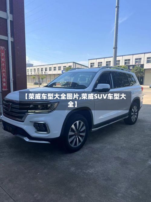 【荣威车型大全图片,荣威SUV车型大全】-第2张图片