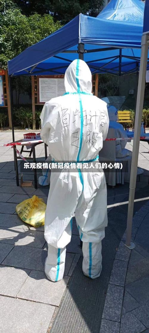 乐观疫情(新冠疫情看见人们的心情)-第2张图片