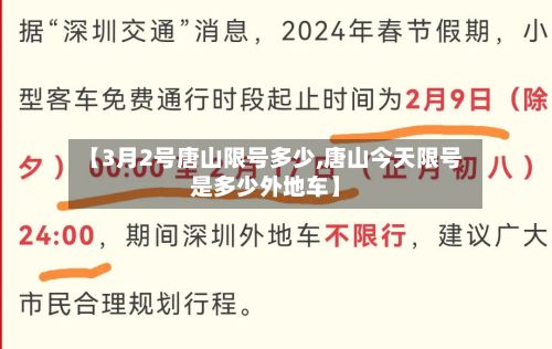 【3月2号唐山限号多少,唐山今天限号是多少外地车】
