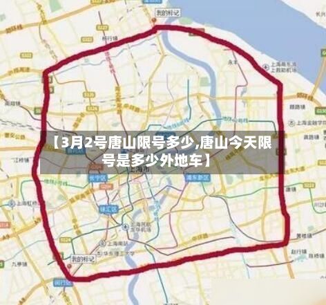 【3月2号唐山限号多少,唐山今天限号是多少外地车】-第2张图片