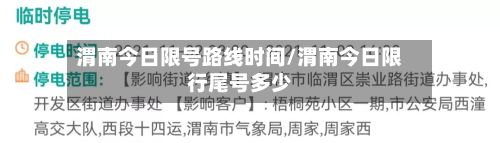渭南今日限号路线时间/渭南今日限行尾号多少