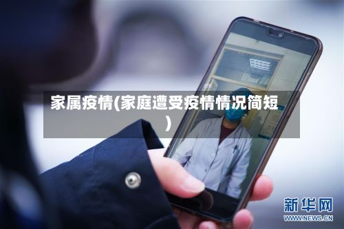 家属疫情(家庭遭受疫情情况简短)-第3张图片