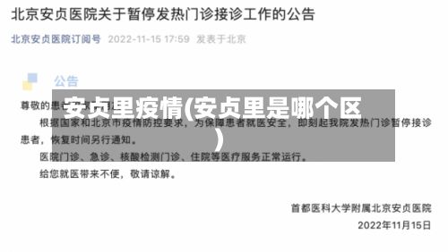 安贞里疫情(安贞里是哪个区)-第2张图片