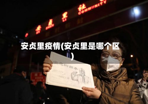 安贞里疫情(安贞里是哪个区)