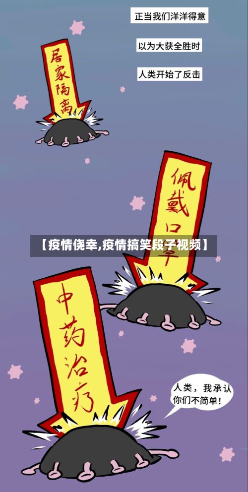 【疫情侥幸,疫情搞笑段子视频】-第2张图片