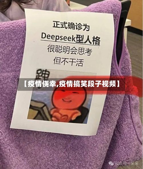 【疫情侥幸,疫情搞笑段子视频】