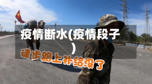 疫情断水(疫情段子)
