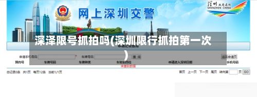 深泽限号抓拍吗(深圳限行抓拍第一次)-第2张图片