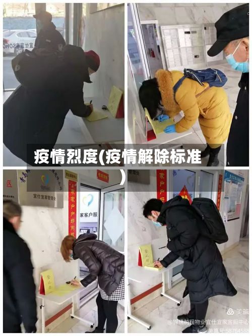 疫情烈度(疫情解除标准)-第3张图片
