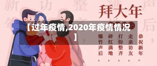 【过年疫情,2020年疫情情况】-第2张图片