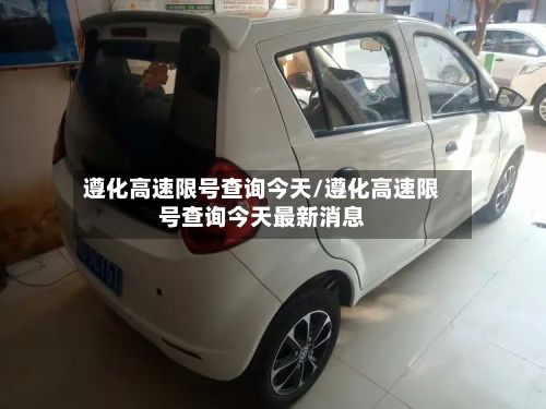 遵化高速限号查询今天/遵化高速限号查询今天最新消息-第3张图片