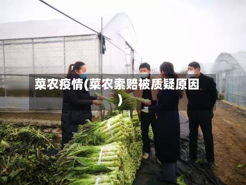 菜农疫情(菜农索赔被质疑原因)
