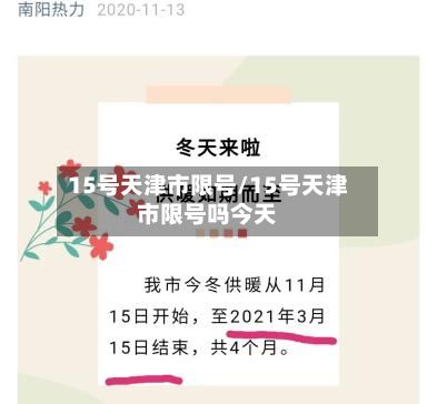 15号天津市限号/15号天津市限号吗今天-第3张图片