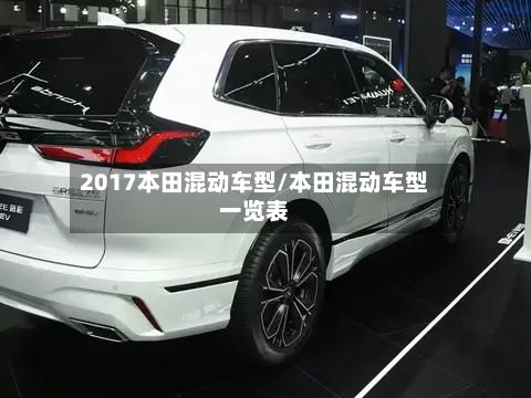2017本田混动车型/本田混动车型一览表-第2张图片