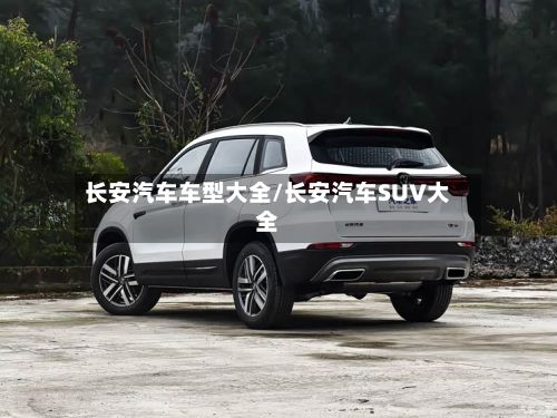 长安汽车车型大全/长安汽车SUV大全-第2张图片