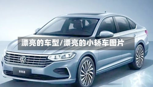 漂亮的车型/漂亮的小轿车图片
