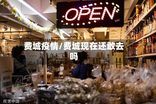 费城疫情/费城现在还敢去吗-第2张图片