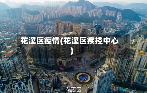 花溪区疫情(花溪区疾控中心)