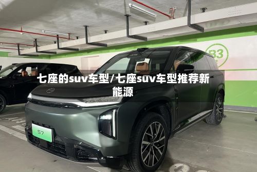 七座的suv车型/七座suv车型推荐新能源