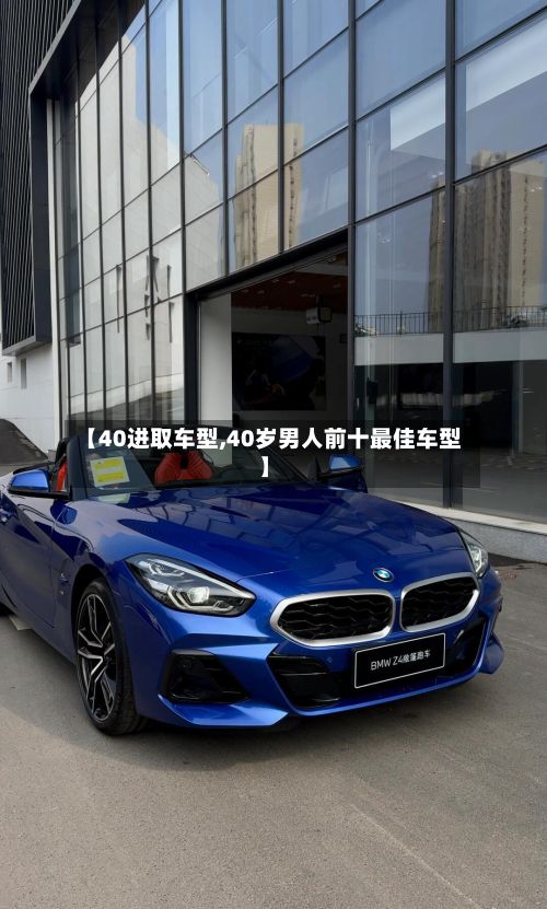 【40进取车型,40岁男人前十最佳车型】-第3张图片