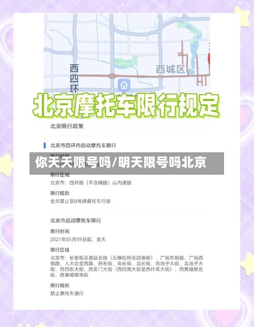 你天天限号吗/明天限号吗北京