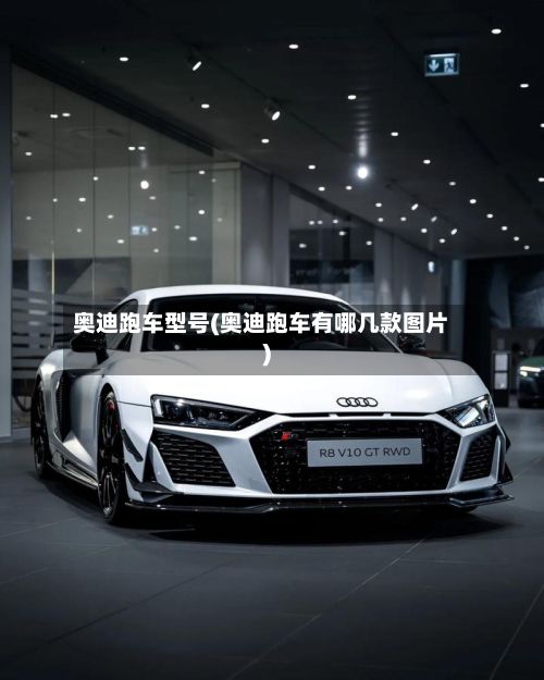 奥迪跑车型号(奥迪跑车有哪几款图片)