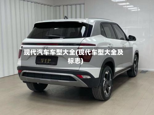 现代汽车车型大全(现代车型大全及标志)