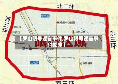 【罗山限号谣言事件,罗山限号谣言事件始末】-第2张图片