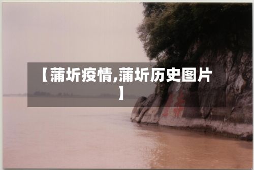【蒲圻疫情,蒲圻历史图片】