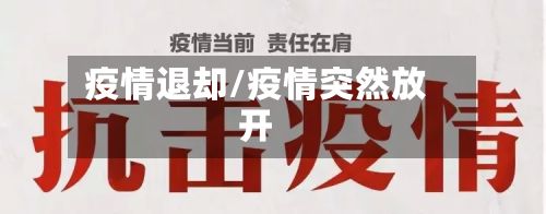 疫情退却/疫情突然放开-第3张图片
