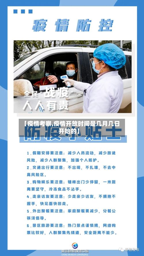 【疫情考察,疫情开放时间是几月几日开始的】-第2张图片