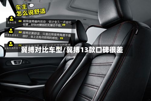 翼搏对比车型/翼搏13款口碑很差