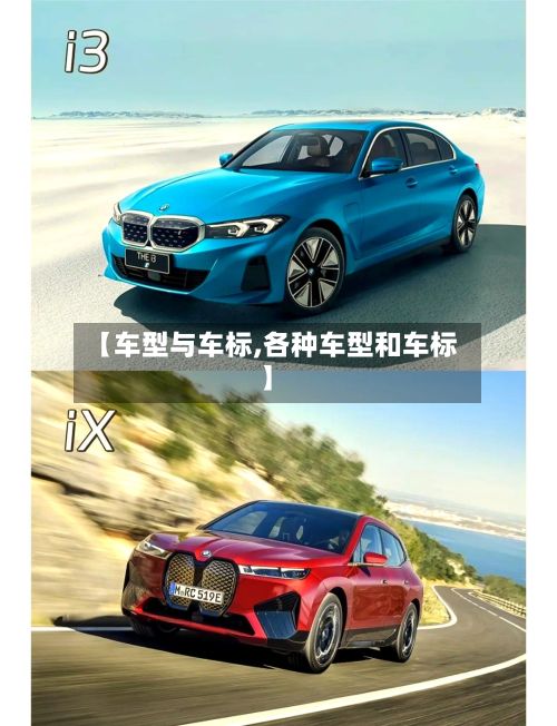 【车型与车标,各种车型和车标】