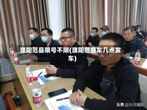 濮阳范县限号不限(濮阳范县车几点发车)