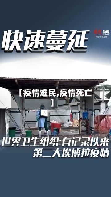 【疫情难民,疫情死亡】-第2张图片