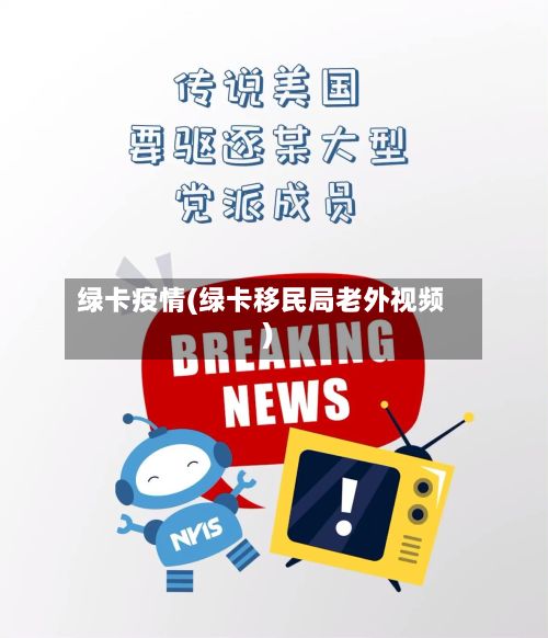 绿卡疫情(绿卡移民局老外视频)