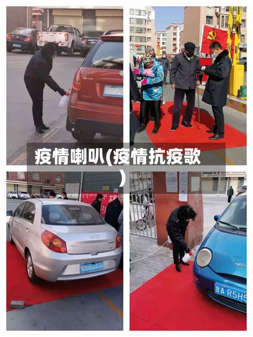 疫情喇叭(疫情抗疫歌)