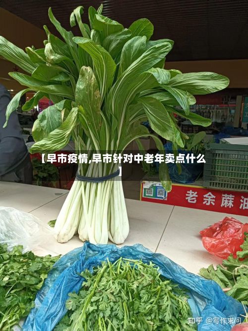 【早市疫情,早市针对中老年卖点什么】