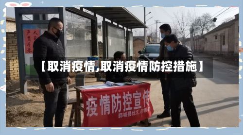 【取消疫情,取消疫情防控措施】