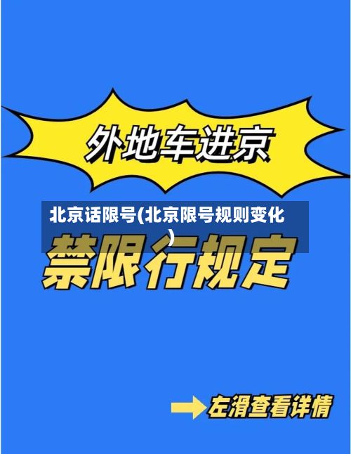 北京话限号(北京限号规则变化)