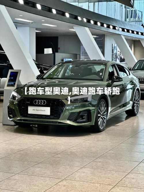 【跑车型奥迪,奥迪跑车轿跑】