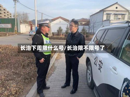 长治下周限什么号/长治限不限号了