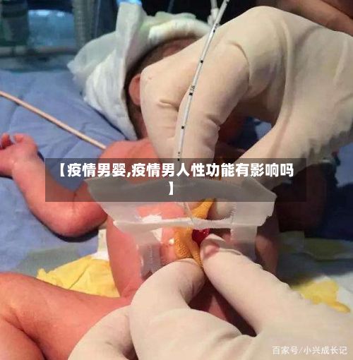 【疫情男婴,疫情男人性功能有影响吗】