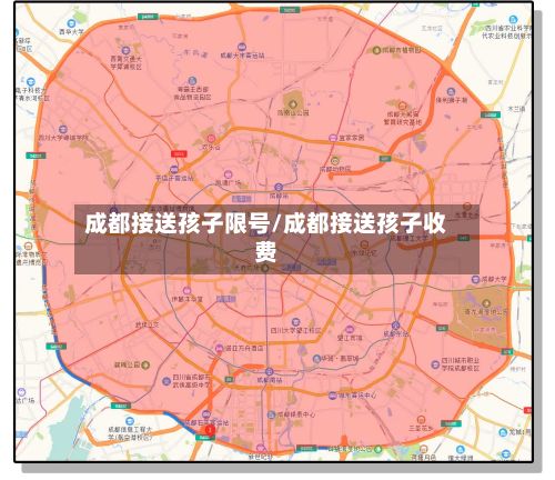成都接送孩子限号/成都接送孩子收费