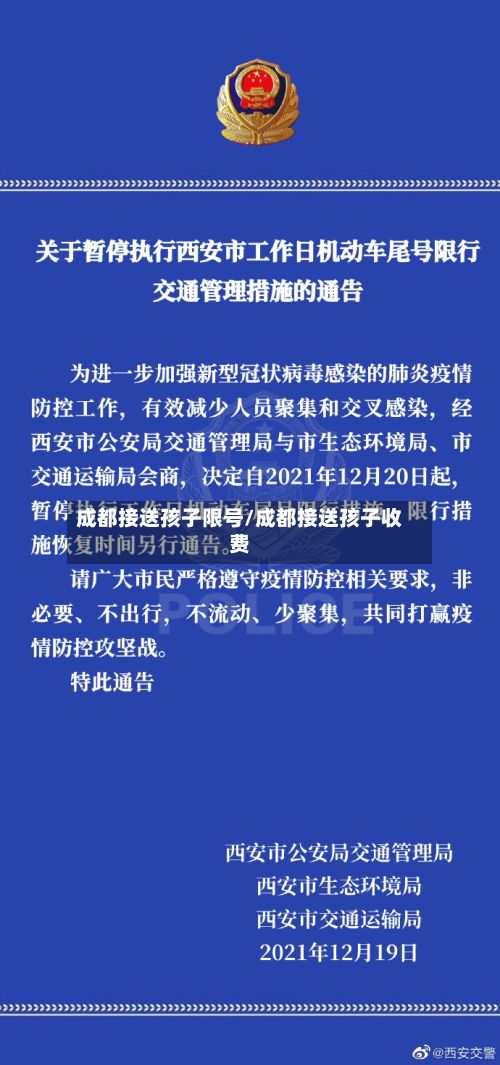 成都接送孩子限号/成都接送孩子收费-第3张图片
