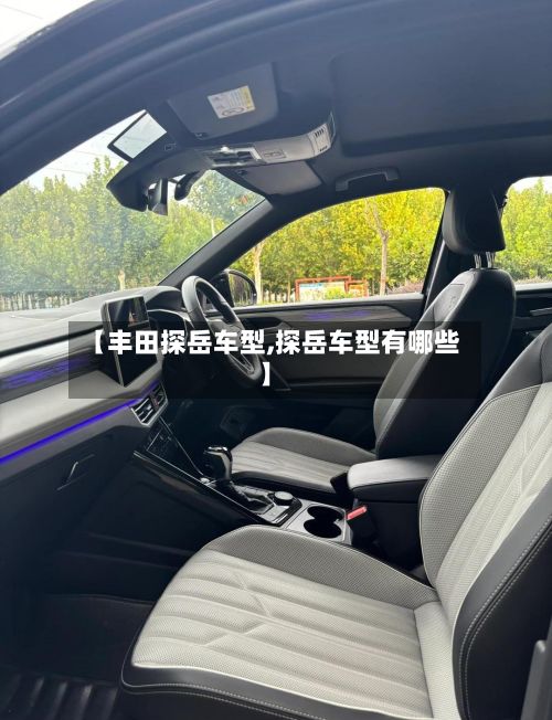 【丰田探岳车型,探岳车型有哪些】