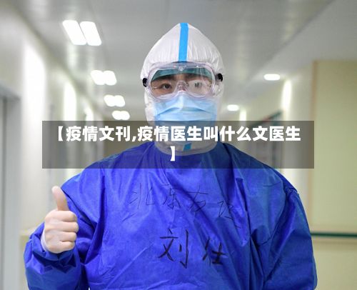 【疫情文刊,疫情医生叫什么文医生】