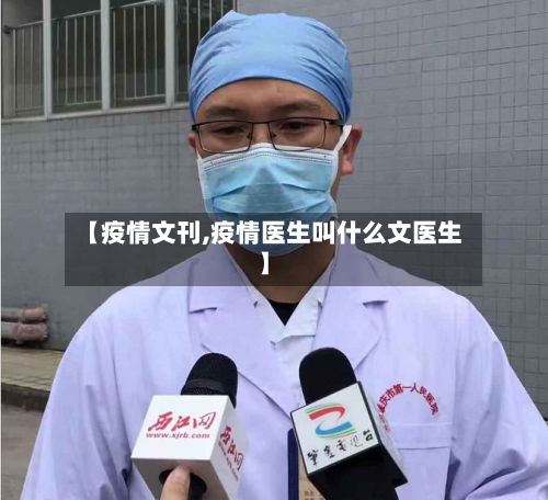 【疫情文刊,疫情医生叫什么文医生】-第2张图片