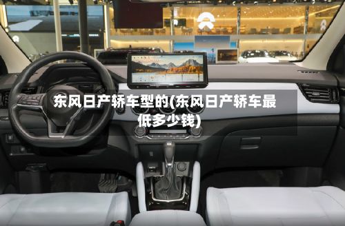 东风日产轿车型的(东风日产轿车最低多少钱)
